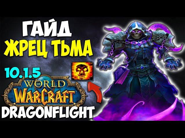 Гайд на ШП ПРИСТА WoW 10.1.7 Dragonflight. Топовый Имба Дамагер! Жрец Тьма.