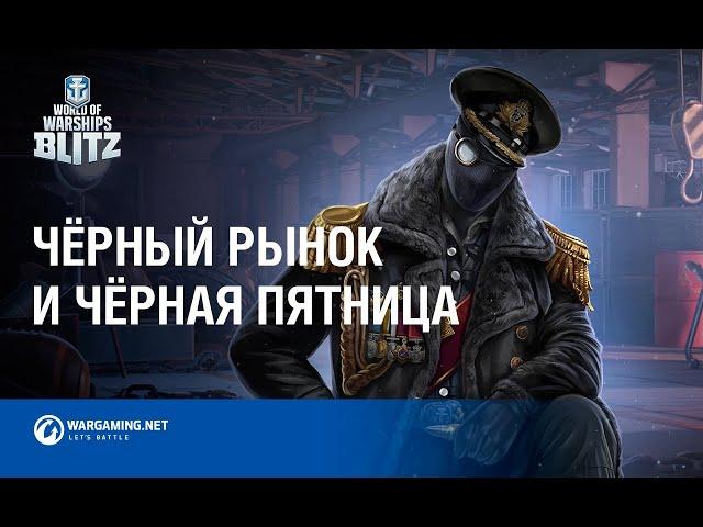 Чёрный рынок и Чёрная пятница в World of Warships Blitz