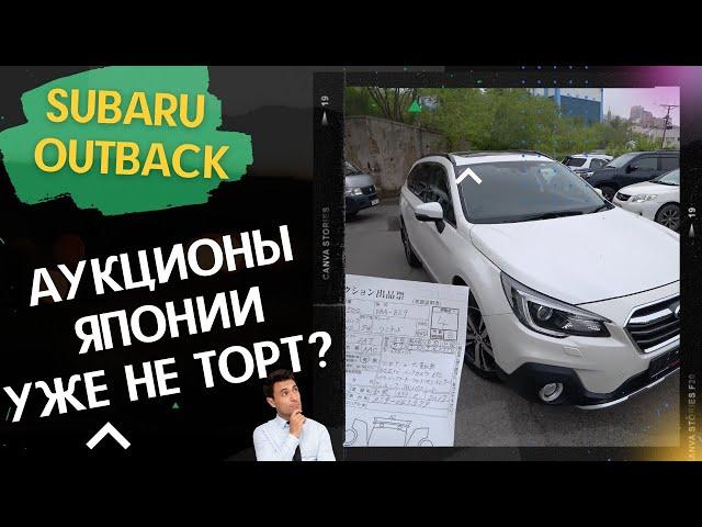 Subaru OUTBACK BS9 - авто из Японии. Как оценивают японские аукционы?