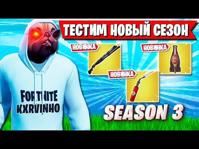 ВОЛОДЯ ТЕСТИТ НОВЫЙ СЕЗОН ФОРТНАЙТ. KXRVINHO FORTNITE CAPTER 5 SEASON 3