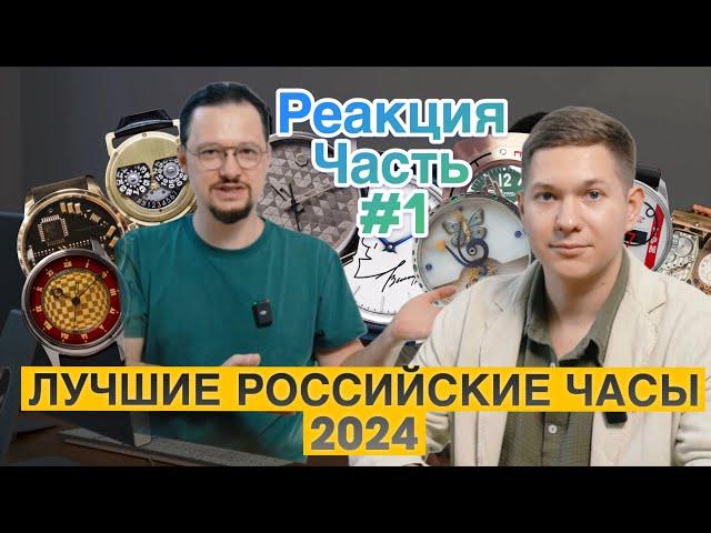 Обсуждаем лучшие российские часы 2024!