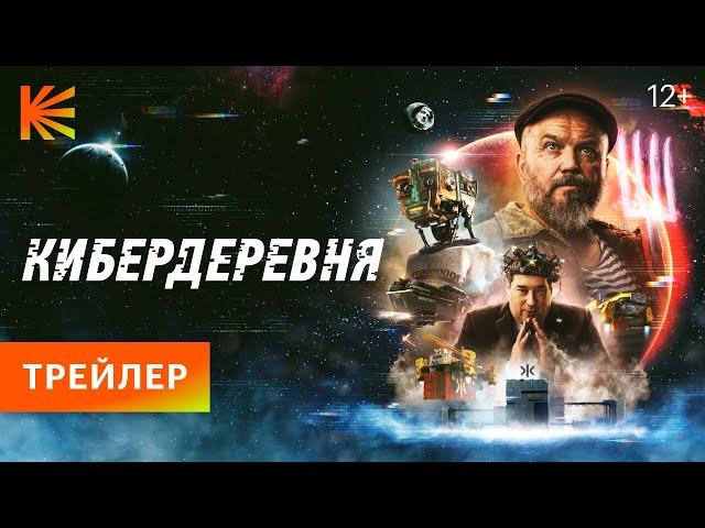 Кибердеревня | Трейлер | Премьера 23 сентября только на Кинопоиске