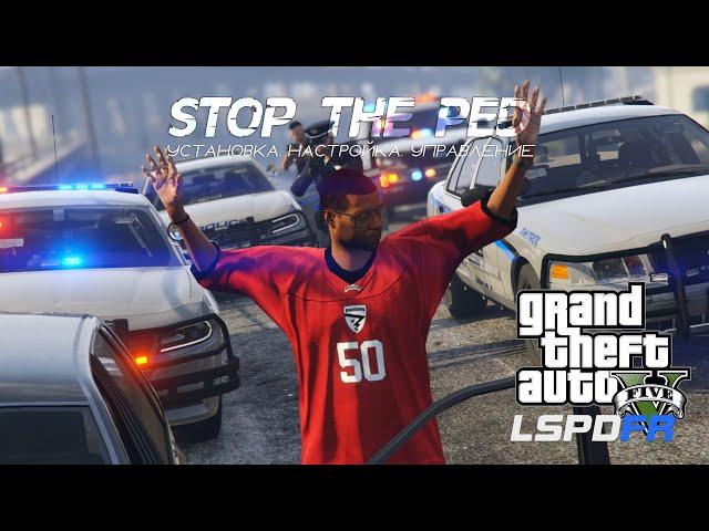 ГАЙД: STOP THE PED ДЛЯ GTA 5 LSPDFR: Установка, настройка, управление