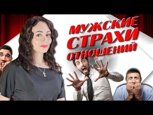 ЧЕГО БОЯТСЯ МУЖЧИНЫ? 6 МУЖСКИХ СТРАХОВ В ОТНОШЕНИЯХ.