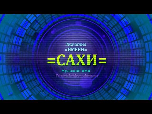 Значение имени Сахи - Мужское имя