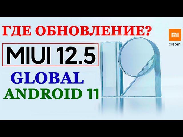  ГДЕ ОБНОВЛЕНИЕ MIUI 12.5 И АНДРОИД 11 ДЛЯ XIAOMI? СТАТУС ОБНОВЛЕНИЙ