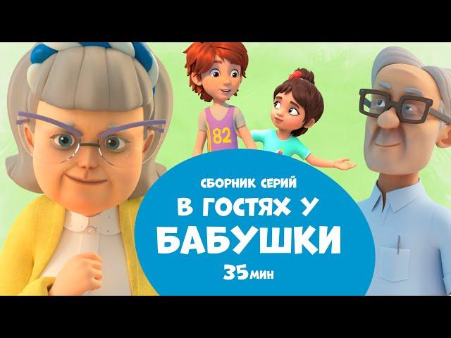 В гостях у бабушки. Сборник мультфильмов для детей про Миру и Гошу. 35 минут.