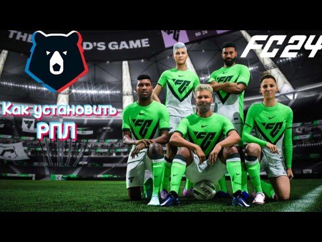 Как установить РПЛ мод на FC24 | FIFA 23 | FIFA 22 | FIFA 21