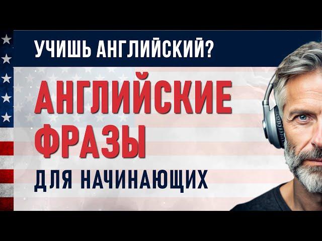 Тренируй Английский с Нами: Повторяй Простые Английские Фразы весь день! Английский на Слух