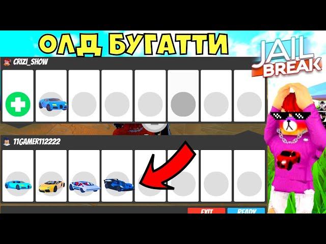 ЧТО ДАЮТ ЗА ОЛД БУГАТТИ? ROBLOX JAILBREAK!