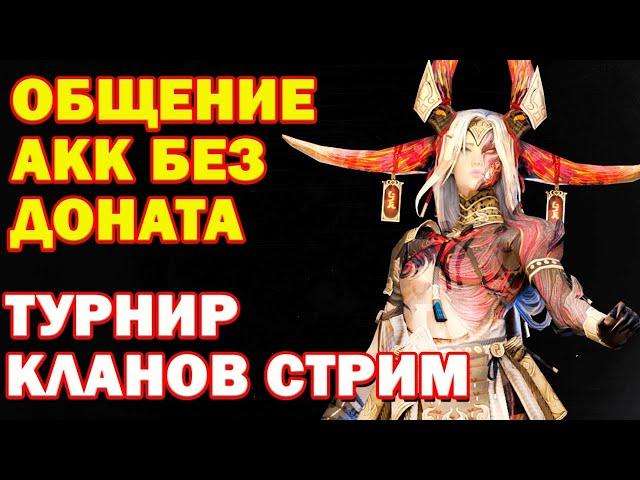 Raid Shadow Legends Общение чил играем на  аккаунте без доната фарм арены