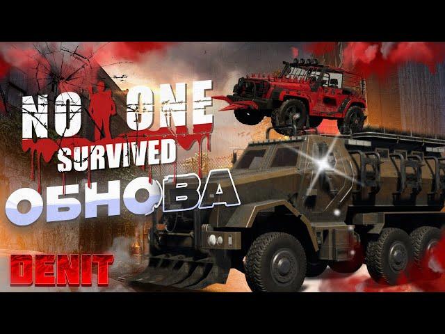 NoOne Survived  | Машины и многое другое