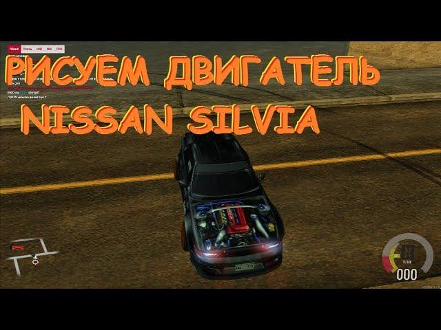 MTA Drift Paradise: Рисуем ДВИГАТЕЛЬ на NISSAN SILVIA