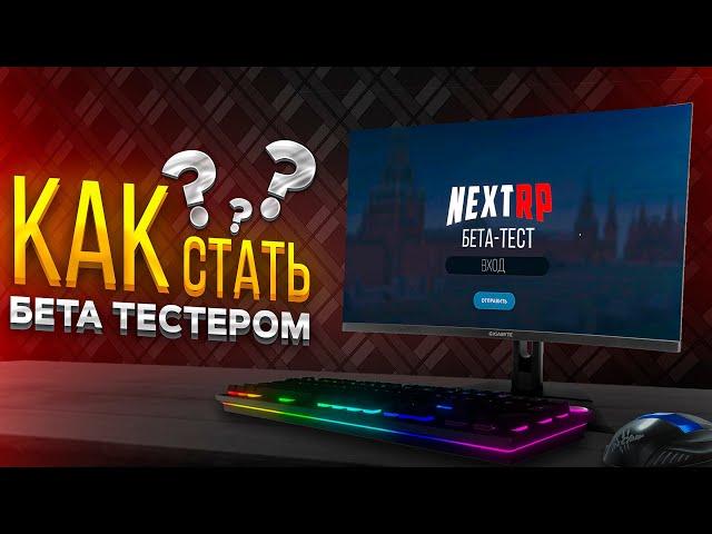 КАК ПОПАСТЬ НА БЕТА-ТЕСТ в НЕКСТ РП??? | NEXT RP