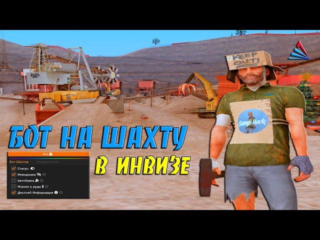 БОТ НА ШАХТУ В ИНВИЗЕ - СЛИВ ПРИВАТ БОТА / ФАРМИМ ВИРТЫ НА ARIZONA В RP GTA SAMP