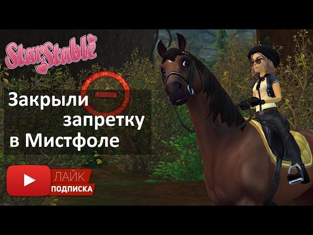 Закрыли запретку в Мистфоле | игра Star Stable Online