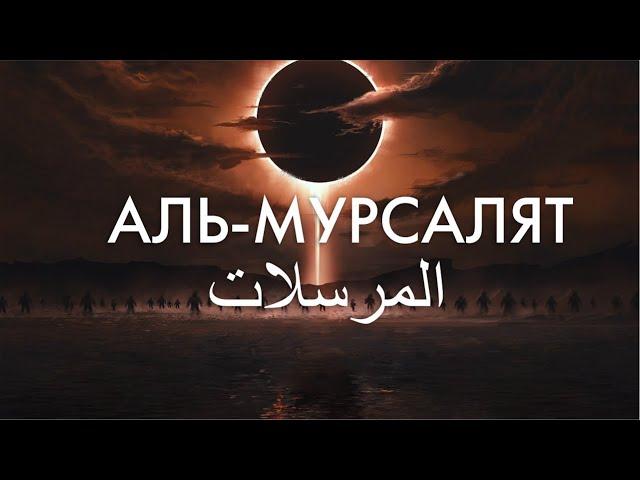 Сура 77-я Аль-Мурсалят. Асхат Гиматдинов