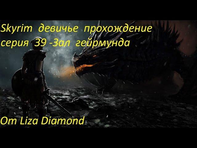 Skyrim  девичье  прохождение серия  39 -Зал  гейрмунда