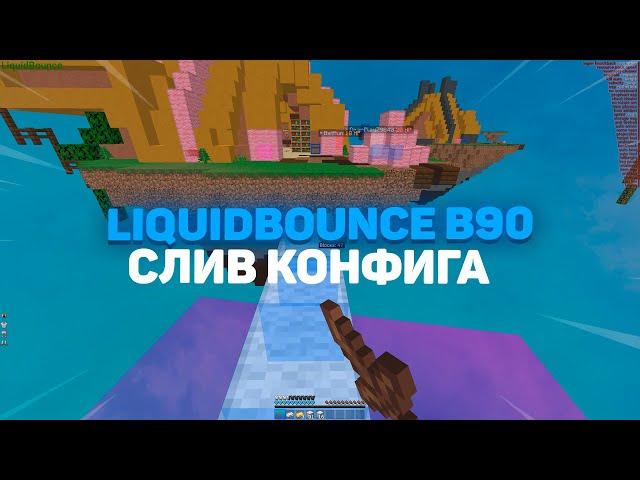 [FREE CFG] | СЛИЛ КОНФИГ С САМЫМ БЫСТРЫМ SCAFFOLD НА LIQUIDBOUNCE | MINEBLAZE | (скачать в описании)