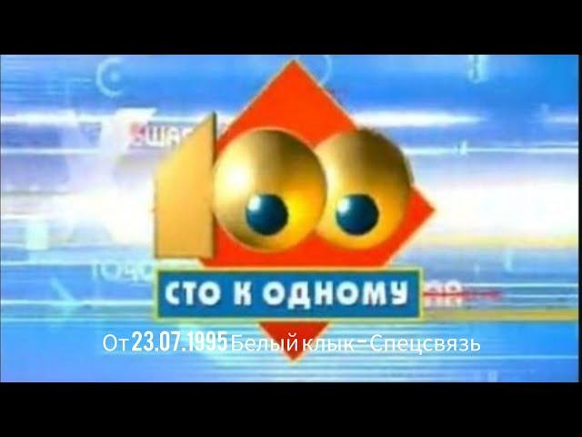 Сто к одному (НТВ, 23.07.1995) Белый клык - Спецсвязь