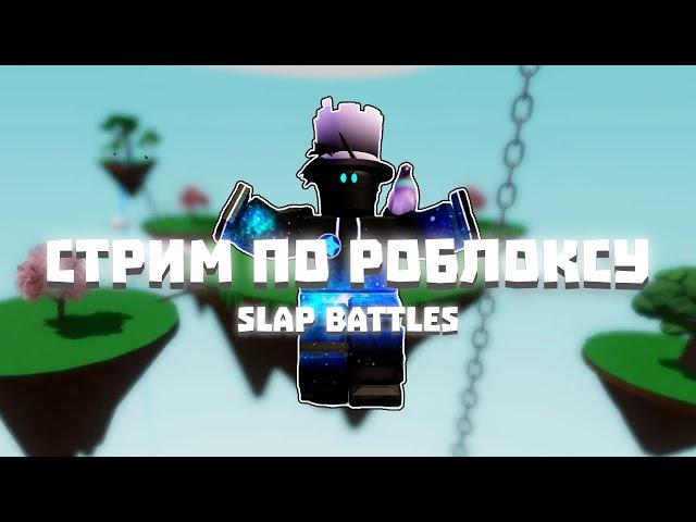 ЖДЁМ НОВУЮ ПЕРЧАТКУ | Slap Battles