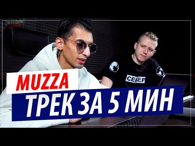 Трек за 5 минут в FL Studio от битмейкера Muzza (Автора "Медуза" и "Минимал" )