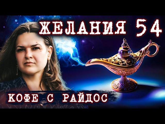 Почему не исполняются желания? // КОФЕ С РАЙДОС. Эпизод 54