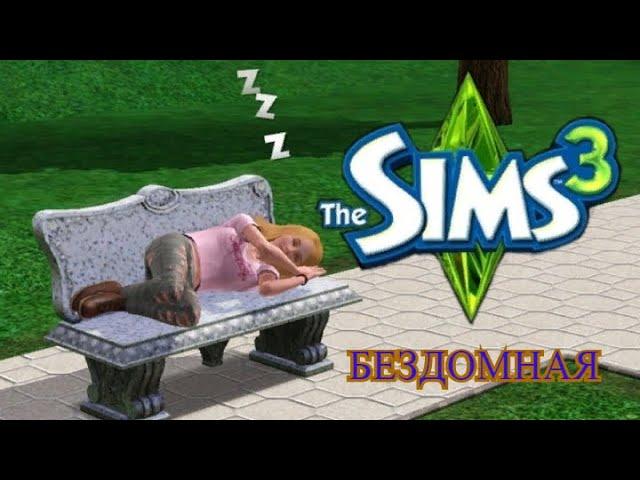 ОСТАЛИСЬ БЕЗ СРЕДСТВ К СУЩЕСТВОВАНИЮ В THE SIMS 3! ► ЧЕЛЛЕНДЖ НА ВЫЖИВАНИЕ.