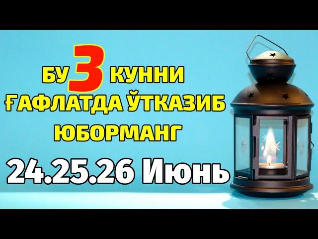 ҒАФЛАТДА ҚОЛМАНГ 3 КУНЛИК РЎЗА . 24.25.26 ИЮНЬ