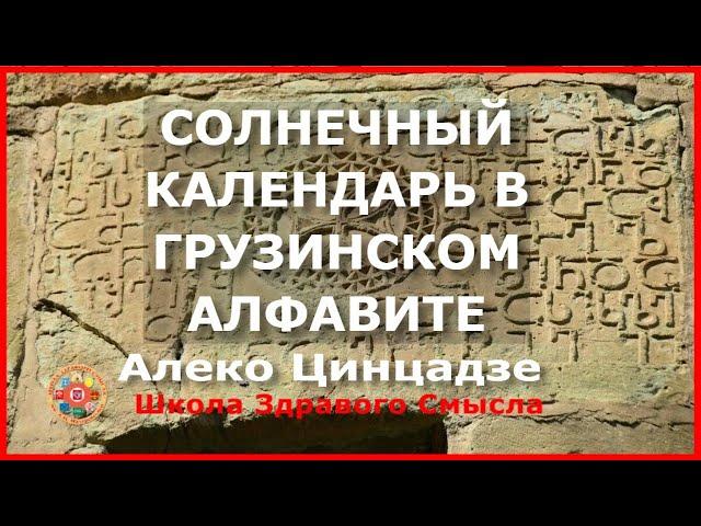 Солнечный календарь в Грузинском алфавите. Алеко Цинцадзе