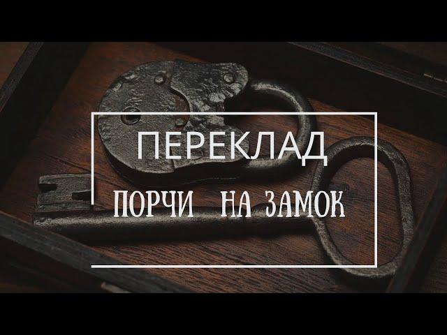 СГЛАЗ, ПОРЧА, НЕГАТИВ | ПЕРЕКЛАД ПОРЧИ / СГЛАЗА / ЛЮБОГО НЕГАТИВА НА ЗАМОК (Авторский)