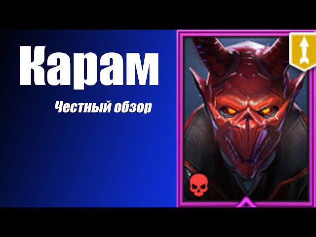 Raid: Shadow Legends Карам. Честный Обзор.