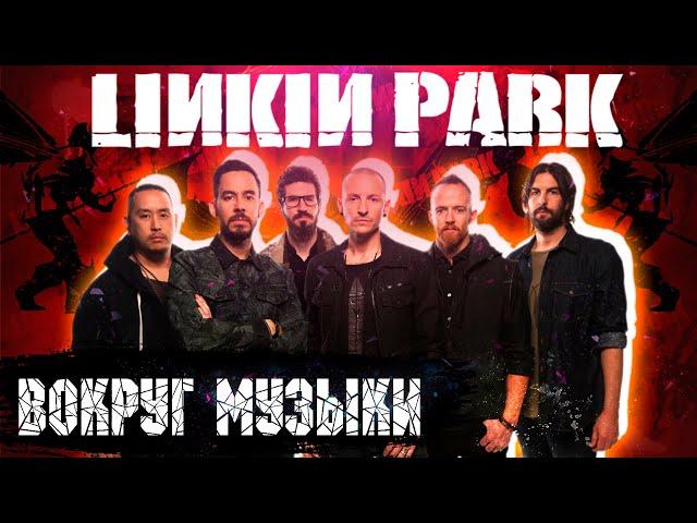 Linkin Park - Путь в революцию