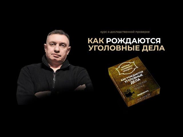 Как рождаются уголовные дела