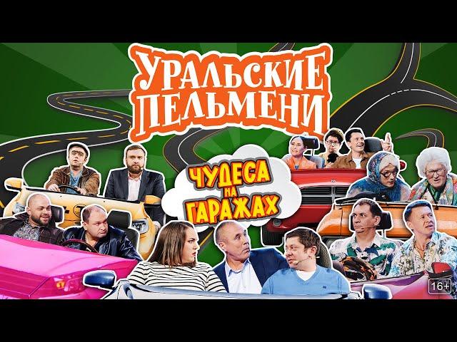 Чудеса на гаражах — Уральские Пельмени