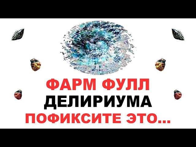 Фарм фулл ДЕЛИРИУМА баг в ПОЕ2 гайд l Delirium PoE2 Guide Bag