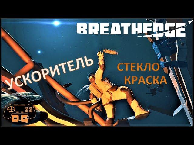 Breathedge / А с ускорителем то быстрее! / Прохождение / №4