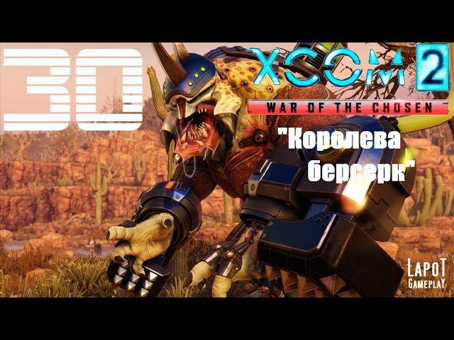 XCOM 2: War of the Chosen. Часть 30 "Королева берсерк"