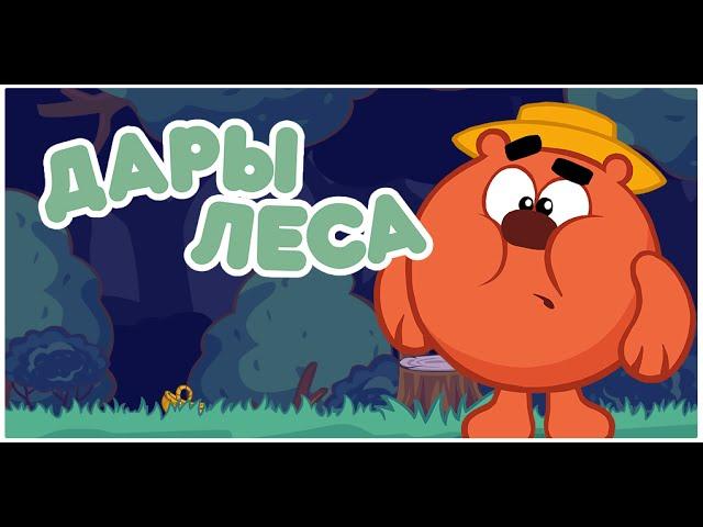 Игра «Дары леса». Подробная информация.
