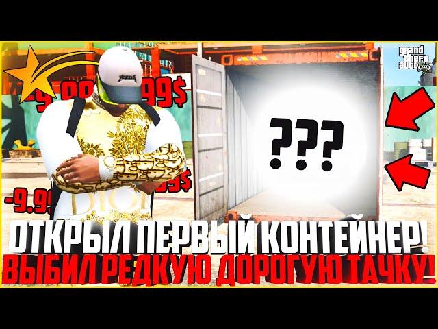 ОТКРЫЛ СВОЙ ПЕРВЫЙ КОНТЕЙНЕР НА ГТА 5 РП! ВЫБИЛ РЕДКИЙ ДОРОГОЙ ЭКСКЛЮЗИВ! МОЯ МЕЧТА! - GTA 5 RP