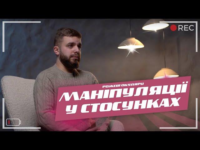 Я маніпулюю? Про маніпуляції у стосунках | Рожеві Окуляри