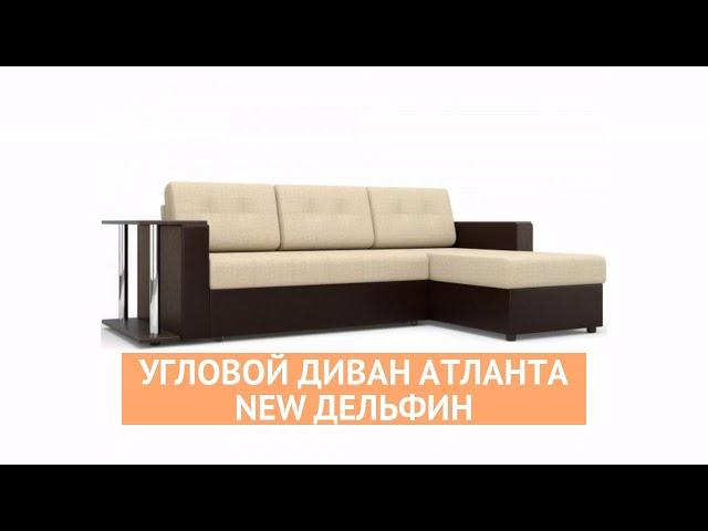 Угловой диван Атланта New - «Много Диванов»