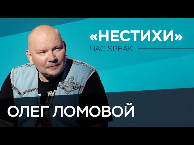 Олег Ломовой. «Нестихи» про Хабаровск, каникулы в Крыму и отпуск в Подмосковье // Час Speak