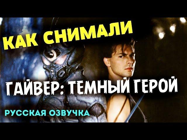 "ГАЙВЕР 2: ТЁМНЫЙ ГЕРОЙ" - Как Снимали ФИЛЬМ (РУССКАЯ ОЗВУЧКА). MAKING OF GUYVER: DARK HERO 1994