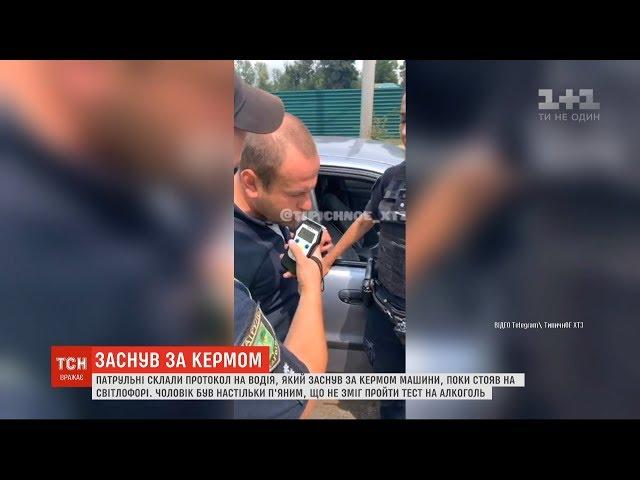 П’яний водій спершу заснув за кермом, потім не зміг пройти тест на алкоголь у Харкові