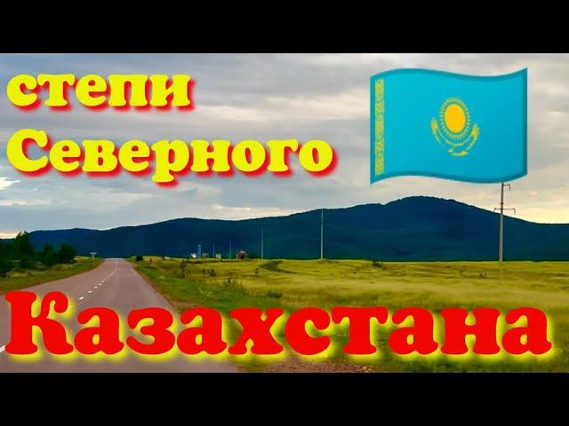 КАЗАХСТАН  НАША ПОЕЗДКА 🫣 ДЕРЕВЕНСКАЯ ЖИЗНЬ  НАША ПРИРОДА СЕВЕРНОГО КАЗАХСТАНА #жизнь #travel