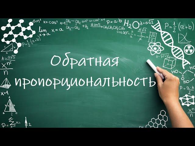 Обратная пропорциональность (6 класс) #математика #6класс #пропорция