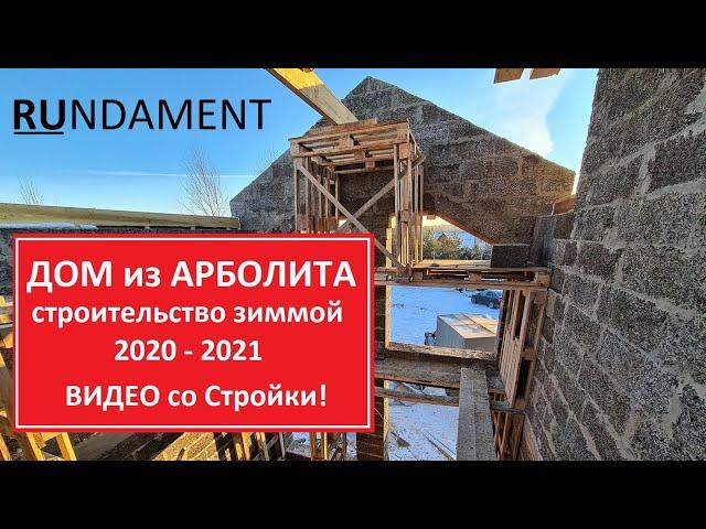 Дом из арболита 2020 - строительство зимой!