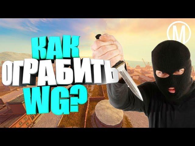 Как ограбить WG/ Бесплатный прем аккаунт WoT Blitz