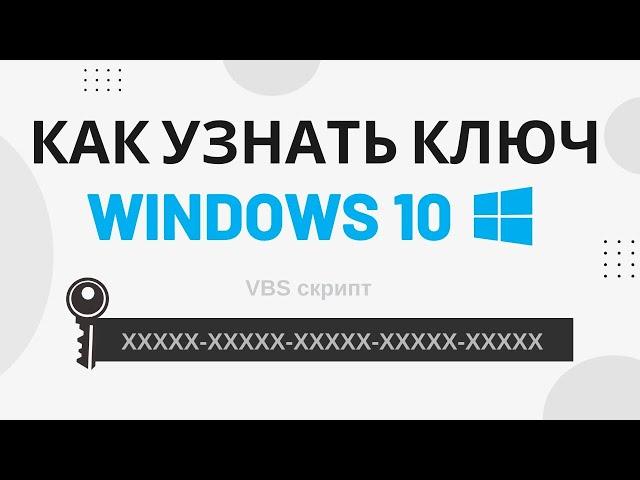 Как узнать ключ продукта на Windows 10 (vbs скрипт)